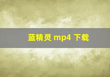 蓝精灵 mp4 下载